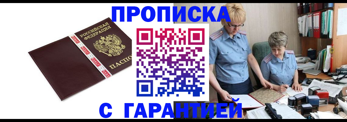 прописка в Белореченске